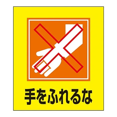 61-3413-24 Foreign Language Sticker GK-23 (Don'T Touch) 99023