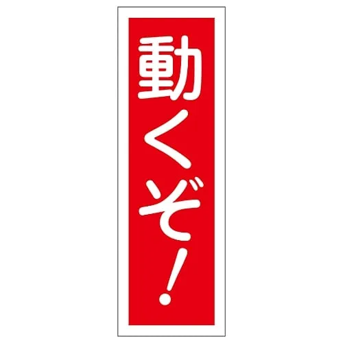 61-3389-27 Rectangular General Sign Move! GR127 93127