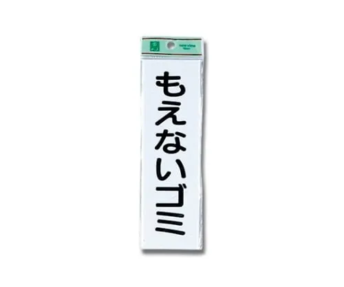 61-7416-06 Unburnable Trash 60mm x 200mm x 2mm UP266-1