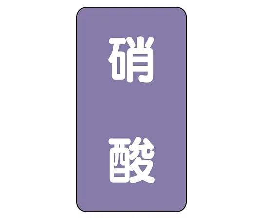 62-6126-75 JIS Piping Identification Sticker AST Type Nitric Acid (Medium) 1 Set (10 Pieces) AST-5-9L