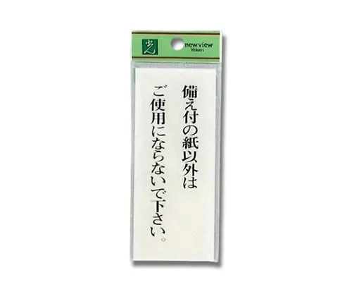 61-7411-98 Sign Sticker "Please place only the toilet paper in the toilet and flush." BS125-17
