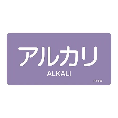 61-3404-95 JIS Pipe Identification Clarifying Sticker Alkali HY-605L 381605