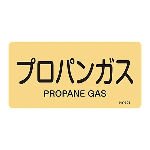 61-3405-04 JIS Pipe Identification Clarifying Sticker Propane Gas HY-704L 381704