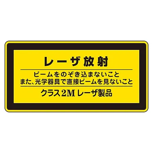 61-3381-41 Laser Sign Laser Radiation Do Not Look in To See The Laser and Do Not Look At The Beam Directly Through Optical Instrument Class 2m Laser Product Laser C-2M (Small) 27312