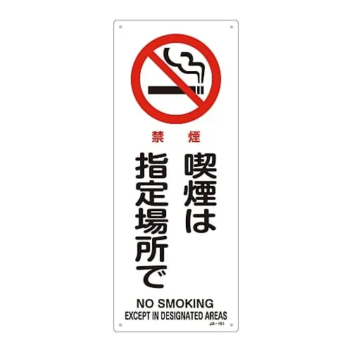 61-3379-48 JIS Safety Mark (Prohibition and Fire Prevention) NO SMOKING EXCEPT in DESIGNATED AREAS JA-151 392151