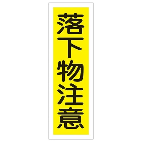 61-3389-64 Rectangular General Sign Watch Out For Falling Objects GR179 93179