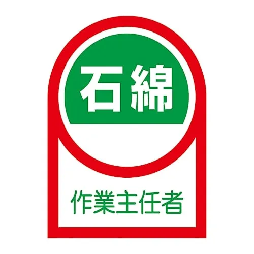61-3422-75 Sticker For Helmet Asbestos Operations Chief HL-127 233127