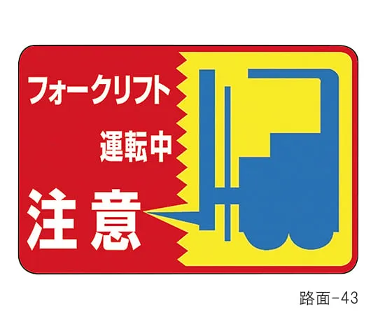 61-3391-67 Road Surface Sign Fork Lift Truck in Operation Warning Road Surface-43 101043