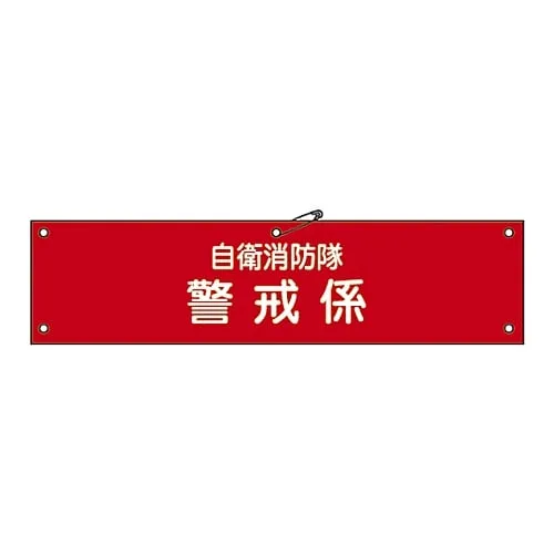 61-3425-05 Armband For Private Fire Brigade Private Fire Brigade Warning Engagement Self-Defense-8 236008