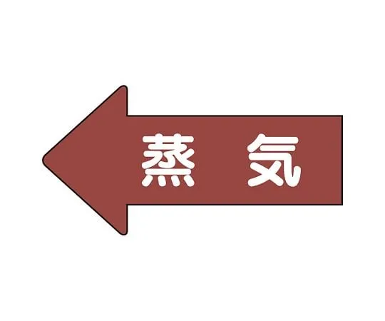 62-6123-21 JIS Piping Identification Direction Display Sticker Left Direction Display Steam (Medium) 1 Set (10 Pieces) AS-31L