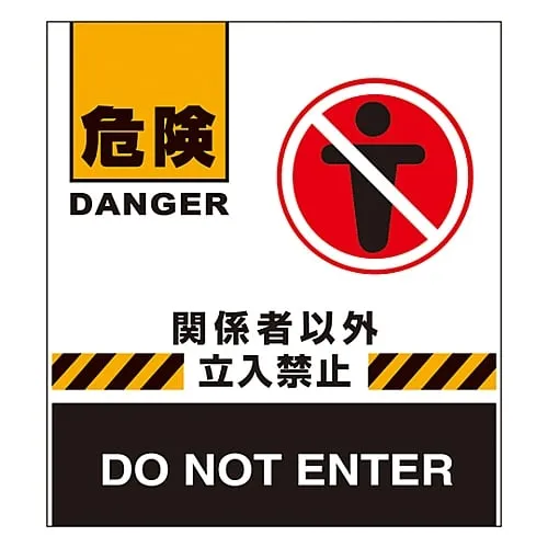 61-3438-22 Barricade Fence Danger Except For Those Who Are Involved Do Not Enter BF-7 132007