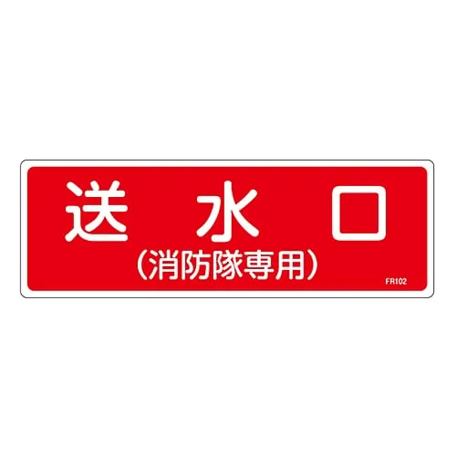 61-3396-31 Fire Extinguisher Sign Water Supply Outlet (Used Only By Firefighters) FR102 66102