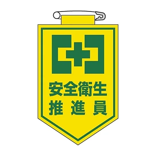 61-3425-37 Vinyl Emblem Health and Safety Promoter Chest 5 126005