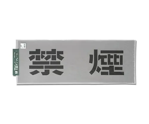 61-7416-03 Template No Smoking TP139-1