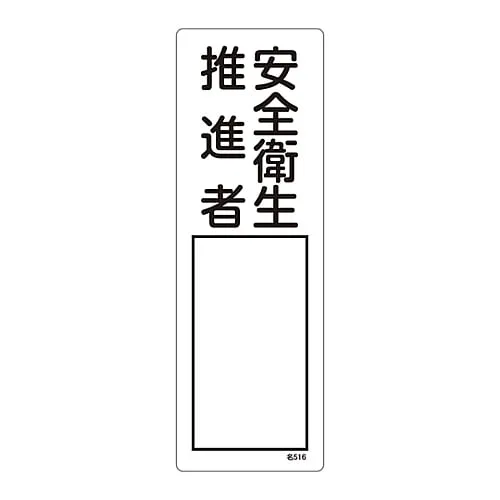 61-3385-06 Name Sign (Resin Type) Health & Safety Promotion Officer Name 516 46516