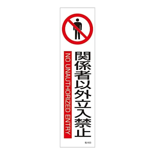 61-3416-13 Sign Sticker Authorized Personnel Only Stick 603 47603