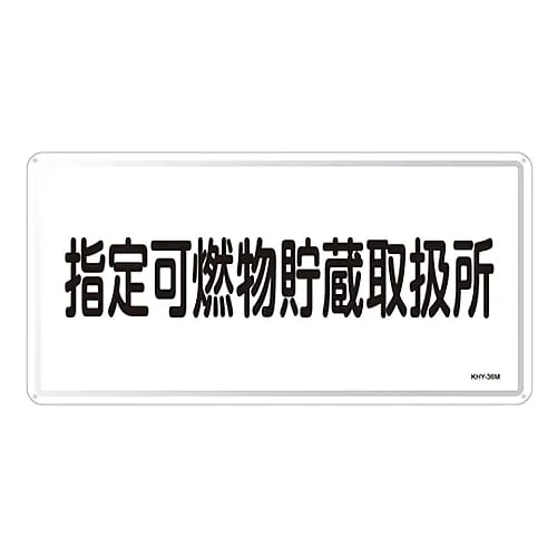 61-3395-90 Hazardous Material Sign Designated Combustible Material Storage Handling Facility KHY-36M 55136