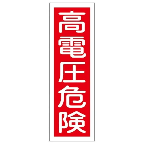 61-3388-48 Strip-type general Sign "High Voltage Hazard" GR2 93002