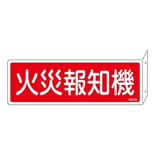 61-3396-83 Fire Extinguisher Sign Fire Alarm FR703 66703