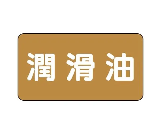 62-6160-51 JIS Piping Identification Sticker AS Type Lubricating Oil (Large) 1 Set (10 Pieces) AS-6-3L