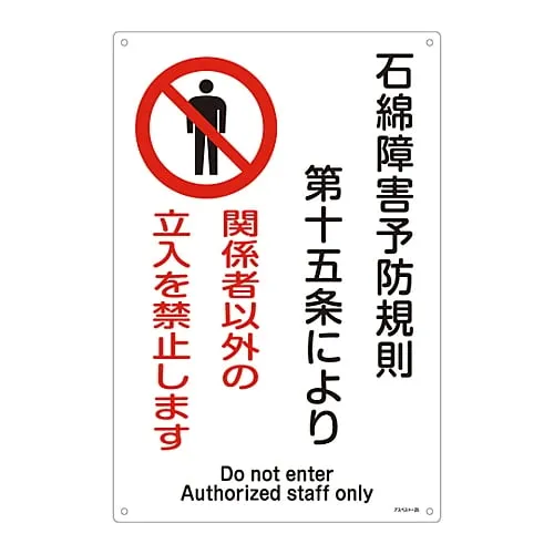 61-3383-55 Signs, "Asbestos Exposure Prevention Measures" Asbestos -25 33025