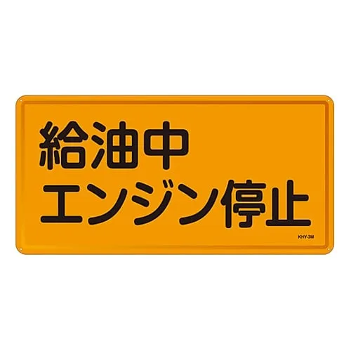 61-3395-75 Hazardous Material Sign While Refueling Turn Off The Engine KHY- 3M 55103