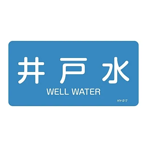 61-3403-66 JIS Pipe Identification Clarifying Sticker Well Water HY-217L 381217