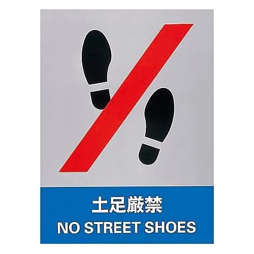 61-3382-14 Safety Mark Shoes Strictly Prohibited JH-11S 29111