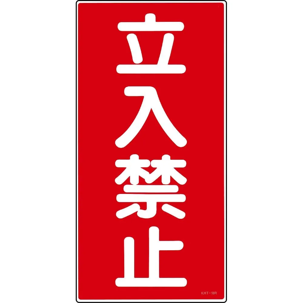 61-3395-63 Hazardous Material Sign DO NOT ENTER KHT-18R 52018