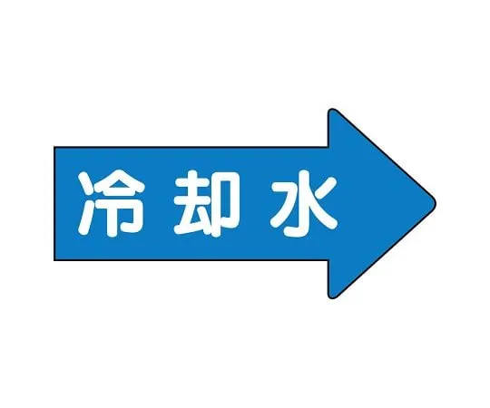 62-6123-60 JIS Piping Identification Direction Display Sticker Right Direction Display Cooling Water (Medium) 1 Set (10 Pieces) AS-40-3L