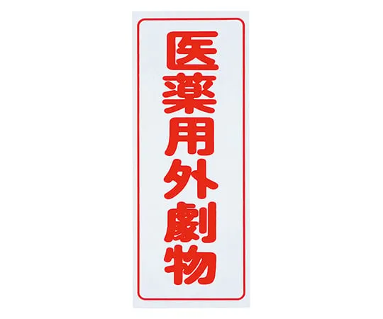 8-5375-01 Caution Label (PVC Stickers) For Deleterious Substances, Vertical Characters, Red Characters, White Background, 5 Pieces