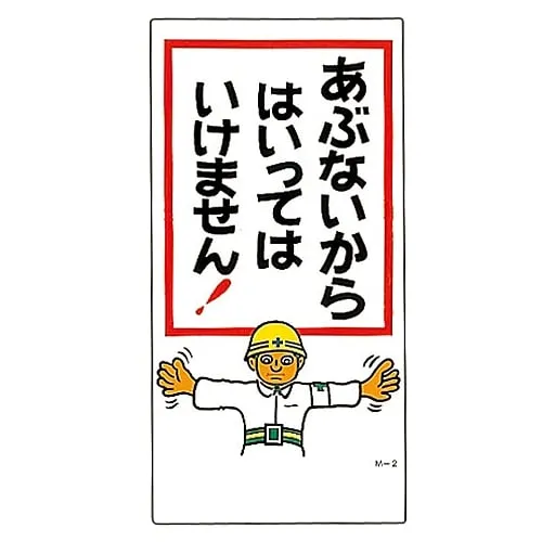 61-3391-09 Illustration M Danger Do Not Enter! M- 2 98002