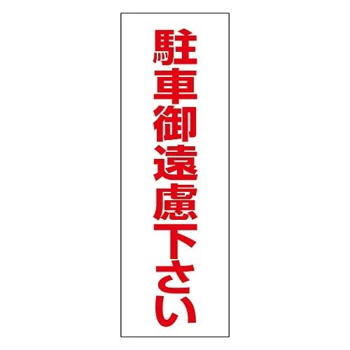 61-3435-37 No Parking Sticker Do Not Park RC-3S 118003