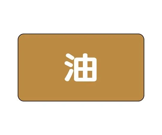 62-6125-08 JIS Piping Identification Sticker AS Type Oil (Large) 1 Set (10 Pieces) AS-6L