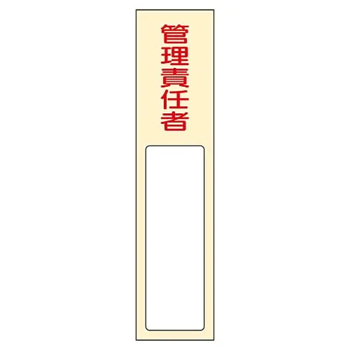 61-3384-66 Name Sign (Resin Type) Person in Charge Of Management Name 403 46403
