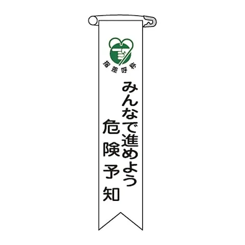 61-3426-15 Vinyl Ribbon Let’S Do Hazard Prediction With Everyone Ribbon-22 125022