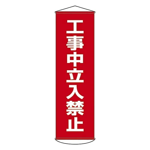 61-3426-62 Banner Off-Limits Under Construction Curtain 6 124006