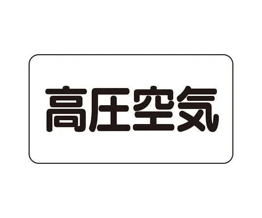 62-6123-34 JIS Piping Identification Sticker AS Type High Pressure Air (Large) 1 Set (10 Sheets) AS-3-2L