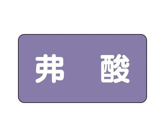 62-6124-68 JIS Piping Identification Sticker AS Type Hydrofluoric Acid (Large) 1 Set (10 Pieces) AS-5-10L