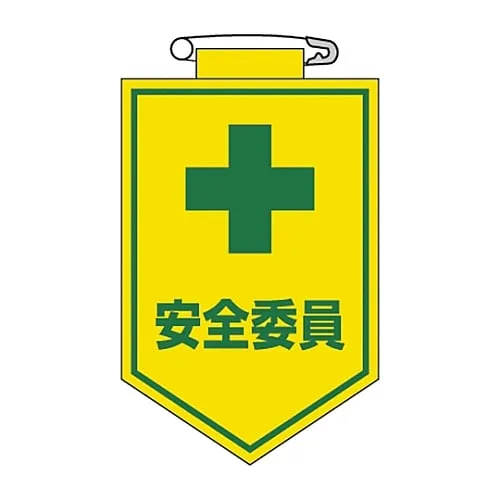 61-3425-40 Vinyl Emblem Safety Committee Member Chest 8 126008