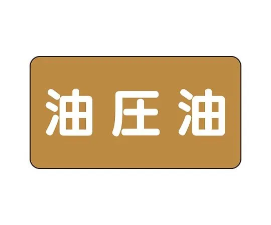 62-6160-67 JIS Piping Identification Sticker AS Type Hydraulic Oil (Large) 1 Set (10 Sheets) AS-6-7L