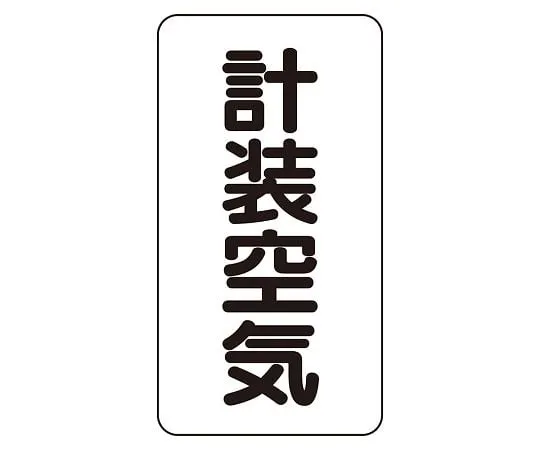 62-6126-16 JIS Piping Identification Sticker AST Type Instrumentation Air (Large) 1 Set (10 Pieces) AST-3-4L