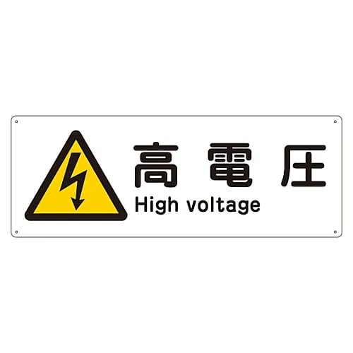 61-3386-78 Ship Sign High Voltage Ship 1404 82404