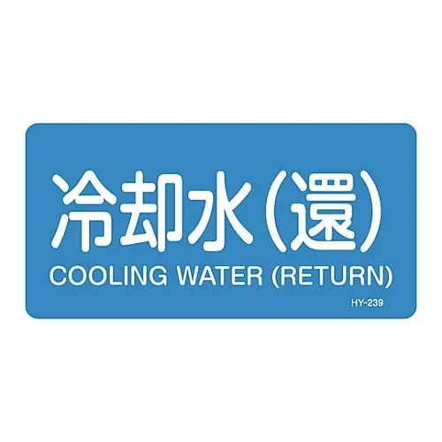 61-3403-72 JIS Pipe Identification Clarifying Sticker Cooling Water (Return) HY-239L 381239