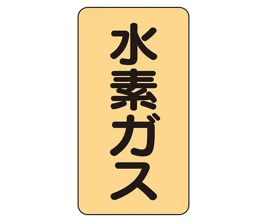 62-6161-86 JIS Piping Identification Sticker AST Type Hydrogen Gas (Medium) 1 Set (10 Pieces) AST-4-6L