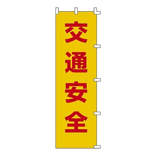 61-3427-08 Banner Flag Traffic Safety Banner-1 255001