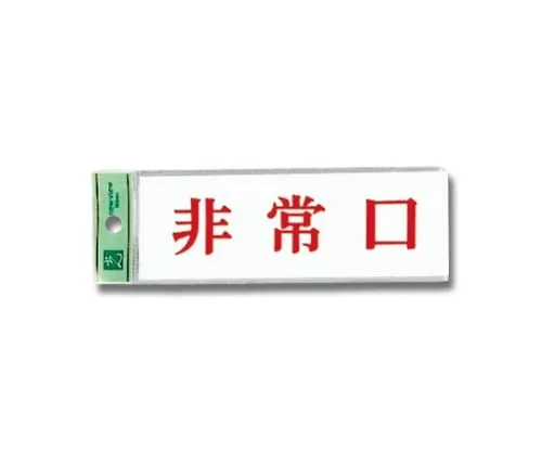 61-7410-66 Emergency Exit 50mm x 150mm x 2mm UP515-51