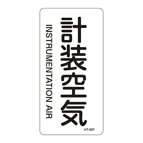 61-3406-38 JIS Pipe Identification Clarifying Sticker Instrumentation Air HT-507L 384507