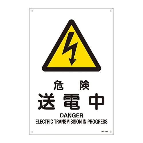 61-3380-07 JIS Safety Mark (Warning) DANGER ELECTRIC TRANSMISSION in PROGRESS JA-206L 391206