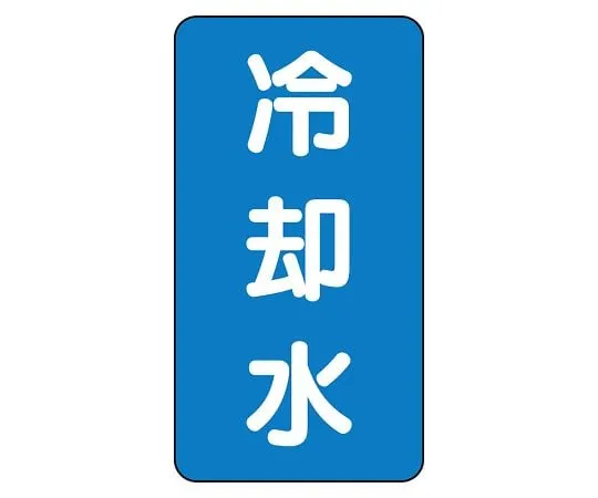 62-6161-31 JIS Piping Identification Sticker AST Type Cooling Water (Large) 1 Set (10 Sheets) AST-1-5L